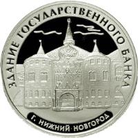 reverse of 3 Roubles - State Bank building in Nizhny Novgorod (2006) coin with Y# 1052 from Russia. Inscription: ЗДАНИЕ ГОСУДАРСТВЕННОГО БАНКА г. НИЖНИЙ