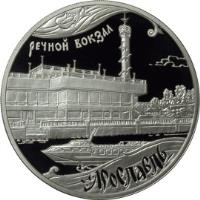 reverse of 3 Roubles - Yaroslavl River Port (2010) coin with Y# 1232 from Russia. Inscription: Речной вокзал Ярославль