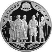 reverse of 3 Roubles - Bolshoi Theater (2001) coin with Y# 677 from Russia. Inscription: БОЛЬШОЙ ТЕАТР 225 ИВАН СУСАНИН