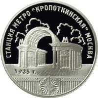 reverse of 3 Roubles - Kropotkinskaya Metro Station (2005) coin with Y# 904 from Russia. Inscription: СТАНЦИЯ МЕТРО 