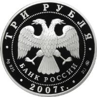 obverse of 3 Roubles - Kazansky Railway Station (2007) coin with Y# 1103 from Russia. Inscription: ТРИ РУБЛЯ БАНК РОССИИ Ag 925 2007 г. 31,1