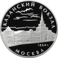 reverse of 3 Roubles - Kazansky Railway Station (2007) coin with Y# 1103 from Russia. Inscription: КАЗАНСКИЙ ВОКЗАЛ 1864 г. МОСКВА