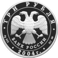 obverse of 3 Roubles - 2004 Summer Olympics, Athens (2004) coin with Y# 858 from Russia. Inscription: ТРИ РУБЛЯ БАНК РОССИИ Ag 900 2004 г. 31,1