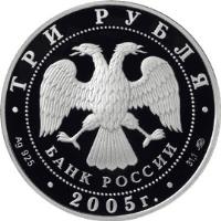 obverse of 3 Roubles - Victory (2005) coin with Y# 893 from Russia. Inscription: ТРИ РУБЛЯ БАНК РОССИИ Ag 925 2005 г. 31,1