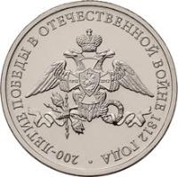 obverse of 2 Roubles - Patriotic War of 1812 (2012) coin with Y# 1391 from Russia. Inscription: 200-ЛЕТИЕ ПОБЕДЫ В ОТЕЧЕСТВЕННОЙ ВОЙНЕ 1812 ГОДА