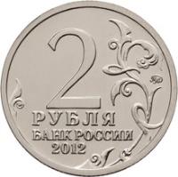 reverse of 2 Roubles - Patriotic War of 1812 (2012) coin with Y# 1391 from Russia. Inscription: 2 РУБЛЯ БАНК РОССИИ 2012