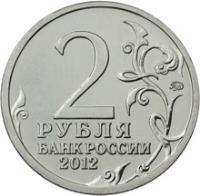 reverse of 2 Roubles - Barclay de Tolly (2012) coin with Y# 1393 from Russia. Inscription: 2 РУБЛЯ БАНК РОССИИ 2012