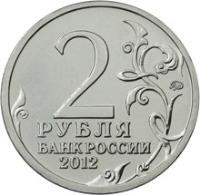 reverse of 2 Roubles - Pyotr Bagration (2012) coin with Y# 1394 from Russia. Inscription: 2 РУБЛЯ БАНК РОССИИ 2012