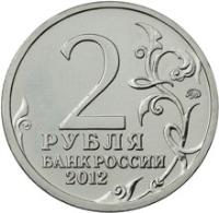 reverse of 2 Roubles - Aleksey Yermolov (2012) coin with Y# 1400 from Russia. Inscription: 2 РУБЛЯ БАНК РОССИИ 2012