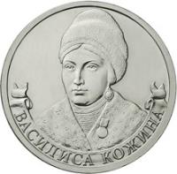 obverse of 2 Roubles - Vasilisa Kozhina (2012) coin with Y# 1401 from Russia. Inscription: ВАСИЛИСА КОЖИНА