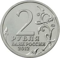 reverse of 2 Roubles - Vasilisa Kozhina (2012) coin with Y# 1401 from Russia. Inscription: 2 РУБЛЯ БАНК РОССИИ 2012