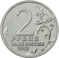 reverse of 2 Roubles - Alexander Kutaysov (2012) coin with Y# 1402 from Russia. Inscription: 2 РУБЛЯ БАНК РОССИИ 2012