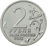 reverse of 2 Roubles - Mikhail Miloradovich (2012) coin with Y# 1403 from Russia. Inscription: 2 РУБЛЯ БАНК РОССИИ 2012