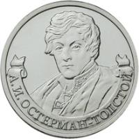 obverse of 2 Roubles - Alexander Ostermann-Tolstoy (2012) coin with Y# 1404 from Russia. Inscription: А.И.ОСТЕРМАН-ТОЛСТОЙ