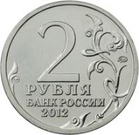 reverse of 2 Roubles - Alexander Ostermann-Tolstoy (2012) coin with Y# 1404 from Russia. Inscription: 2 РУБЛЯ БАНК РОССИИ 2012