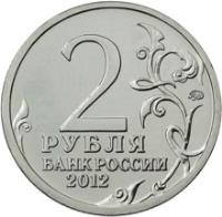 reverse of 2 Roubles - Nikolay Raevsky (2012) coin with Y# 1405 from Russia. Inscription: 2 РУБЛЯ БАНК РОССИИ 2012