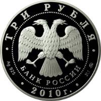 obverse of 3 Roubles - Chess Olympiad in Khanty-Mansiysk (2010) coin with Y# 1273 from Russia. Inscription: ТРУ РУБЛЯ БАНК РОССИИ Ag 925 2010 г. 31,1