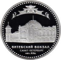 reverse of 3 Roubles - Vitebsky Railway Station (2009) coin with Y# 1182 from Russia. Inscription: ВИТЕБСКИЙ ВОКЗАЛ САНКТ-ПЕТЕРБУРГ НАЧ. XX