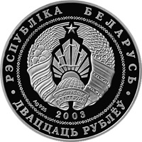 obverse of 20 Roubles - Sports Series - Freestyle wrestling (2003) coin with KM# 120 from Belarus. Inscription: РЭСПУБЛIКА БЕЛАРУСЬ Ag 925 2003 ДВАЦЦАЦЬ РУБЛЁЎ