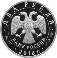 obverse of 2 Roubles - 150th Anniversary of Vladimir Vernadsky (2013) coin with Y# 1426 from Russia. Inscription: ДВА РУБЛЯ БАНК РОССИИ Ag 925 15,55 2013 г.