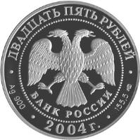 obverse of 25 Roubles - 300th Anniversary of Currency Reform of Peter I (2004) coin with Y# 830 from Russia. Inscription: ДВАДЦАТЬ ПЯТЬ РУБЛЕЙ БАНК РОССИИ Ag 900 * 2004г. * 155.5