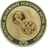 reverse of 25 Roubles - 300th Anniversary of Currency Reform of Peter I (2004) coin with Y# 830 from Russia. Inscription: 300-ЛЕТИЕ ДЕНЕЖНОЙ РЕФОРМЫ ПЕТРА ПЕРВОГО