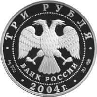 obverse of 3 Roubles - 300th Anniversary of Currency Reform of Peter I (2004) coin with KM# 863 from Russia. Inscription: ТРИ РУБЛЯ БАНК РОССИИ Ag 900 * 2004г. * 31.1