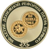 reverse of 3 Roubles - 300th Anniversary of Currency Reform of Peter I (2004) coin with KM# 863 from Russia. Inscription: 300-ЛЕТИЕ ДЕНЕЖНОЙ РЕФОРМЫ ПЕТРА ПЕРВОГО