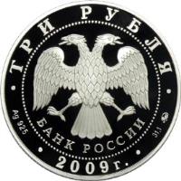 obverse of 3 Roubles - History of Russian Currency (2009) coin with Y# 1161 from Russia. Inscription: ТРИ РУБЛЯ БАНК РОССИИ Ag 925 * 2009г. * 31.1