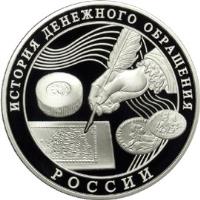 reverse of 3 Roubles - History of Russian Currency (2009) coin with Y# 1161 from Russia. Inscription: ИСТОРИЯ ДЕНЕЖНОГО ОБРАЩЕНИЯ РОССИИ