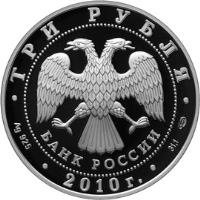 obverse of 3 Roubles - Bank of Russia (2010) coin with Y# 1228 from Russia. Inscription: ТРИ РУБЛЯ БАНК РОССИИ Ag 925 * 2010г. * 31.1