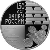 reverse of 3 Roubles - Bank of Russia (2010) coin with Y# 1228 from Russia. Inscription: 150 ЛЕТ БАНКУ РОССИИ