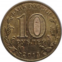 reverse of 10 Roubles - Vyborg (2014) coin with Y# 1572 from Russia. Inscription: БАНК РОССИИ 10 РУБЛЕЙ 2014