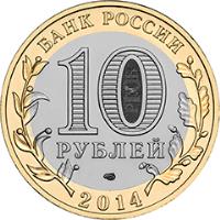 reverse of 10 Roubles - Republic of Ingushetia (2014) coin with Y# 1568 from Russia. Inscription: БАНК РОССИИ 10 РУБЛЕЙ 2014