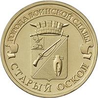 obverse of 10 Roubles - Stary Oskol (2014) coin with Y# 1573 from Russia. Inscription: ГОРОДА ВОИНСКОЙ СЛАВЫ СТАРЫЙ ОСКОЛ