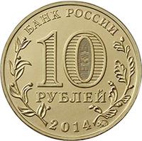 reverse of 10 Roubles - Stary Oskol (2014) coin with Y# 1573 from Russia. Inscription: БАНК РОССИИ 10 РУБЛЕЙ 2014