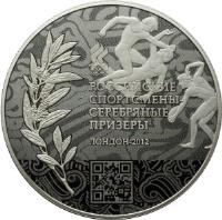 reverse of 50 Roubles - Silver winners of XXX Olympic games 2012 (2014) coin with Y# 1515 from Russia. Inscription: РОССИЙСКИЕ СПОРТСМЕНЫ СЕРЕБРЯНЫЕ П&#