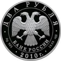 obverse of 2 Roubles - Ussuri Sika Deer (2010) coin with Y# 1248 from Russia. Inscription: ДВА РУБЛЯ БАНК РОССИИ Ag925 2010г. 15,55