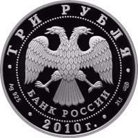 obverse of 3 Rubles - The 65th Anniversary of the Victory in the Great Patriotic war of 1941-1945 (2010) coin with Y# 1242 from Russia. Inscription: ТРИ РУБЛЯ БАНК РОССИИ • Ag 925 • 2010 г. • 31,1 СПМД •