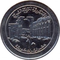 reverse of 10 Pounds (1996 - 1997) coin with KM# 124 from Syria. Inscription: الجمهورية العربية السورية