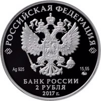 obverse of 2 Rubles - 190th Anniversary of the Birth of the Geographer P.P. Semyonov-Tyan-Shansky (2017) coin from Russia. Inscription: РОССИЙСКАЯ ФЕДЕРАЦИЯ Ag 925 15,55 ММД БАНК РОССИИ 2 РУБЛЯ 2017 г.