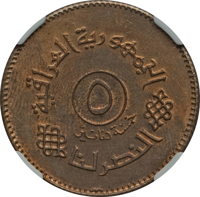 obverse of 5 Dinars (1990) coin with KM# 171 from Iraq. Inscription: الجمهورية العراقية ٥ خمسة دنانير النصر لنا