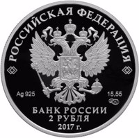 obverse of 2 Rubles - The 150th Anniversary of the Birth of the Poet K.D. Balmont (2017) coin from Russia. Inscription: РОССИЙСКАЯ ФЕДЕРАЦИЯ Ag 925 15,55 СПМД БАНК РОССИИ 2 РУБЛЯ 2017 г.