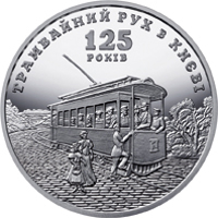 reverse of 5 Hryven - 125 Years since the Establishment of the Tram Service in Kyiv (2017) coin from Ukraine. Inscription: ТРАМВАЙНИЙ РУХ В КИЄВІ 125 РОКІВ