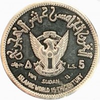 القرن الخامس عشر الهجري٥ جنيهاتLS. 5١٩٧٩ SUDAN ١٤٠٠ISLAMIC WORLD 15 TH CENTURY.