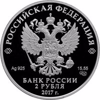 obverse of 2 Rubles - The 200th Anniversary of the Birth of the Painter I.K. Aivazovsky (2017) coin from Russia. Inscription: РОССИЙСКАЯ ФЕДЕРАЦИЯ Ag 925 15,55 СПМД БАНК РОССИИ 2 РУБЛЯ 2017 г.