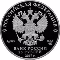 obverse of 25 Rubles - Tauric Chersonesos (2017) coin from Russia. Inscription: РОССИЙСКАЯ ФЕДЕРАЦИЯ Ag 925 155,5 СПМД БАНК РОССИИ 25 РУБЛЕЙ 2017 г.