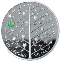 reverse of 20 Roubles - 90th Anniversary of BPS-Sberbank (2013) coin with KM# A436 from Belarus. Inscription: БПС-СБЕРБАНК 90 ГАДОЎ