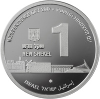 obverse of 1 New Shekel - 69th Anniversary of Independence - 50 Years Reunited Jerusalem (2017) coin with KM# 550 from Israel. Inscription: INDEPENDENCE DAY 2017 • יום העצמאות התשע׳׳ז 1 ישראל שקל חדש NEW SHEKEL ✡ ISREAL إسرائيل ישראל