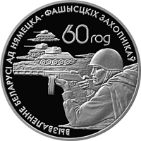 reverse of 20 Roubles - Soviet warriors–liberators (2004) coin with KM# 350 from Belarus. Inscription: 60 ГОД ВЫЗВАЛЕННЕ БЕЛАРУСІ АД НЯМЕЦКА–ФАШЫСЦКІХ ЗАХОПНІКАЎ